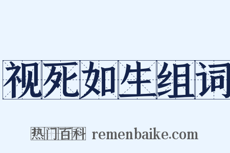视死如生组词是什么意思的图片